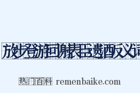 放步登游回谢表臣遗酒反义词是什么意思的图片